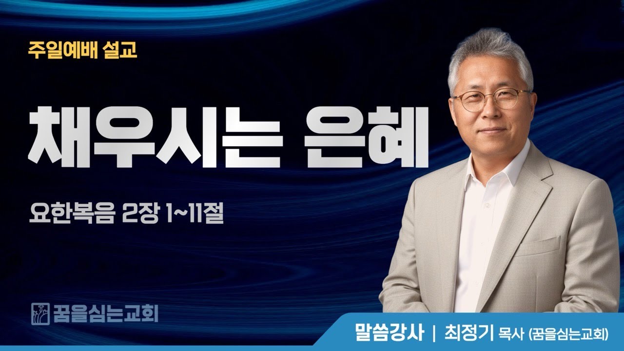 [꿈을심는교회] 채우시는 은혜(요2:1-11)_최정기 목사