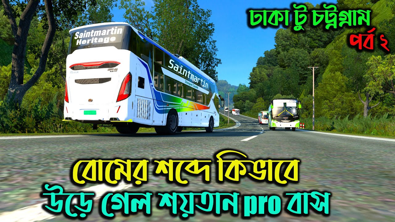 বোমের শব্দে কিভাবে উড়ে গেল শয়তান pro বাস  |GMT BD MAP V3|ETS 2 BD ঢাকা টু চট্রগ্রাম (পর্ব ২)|