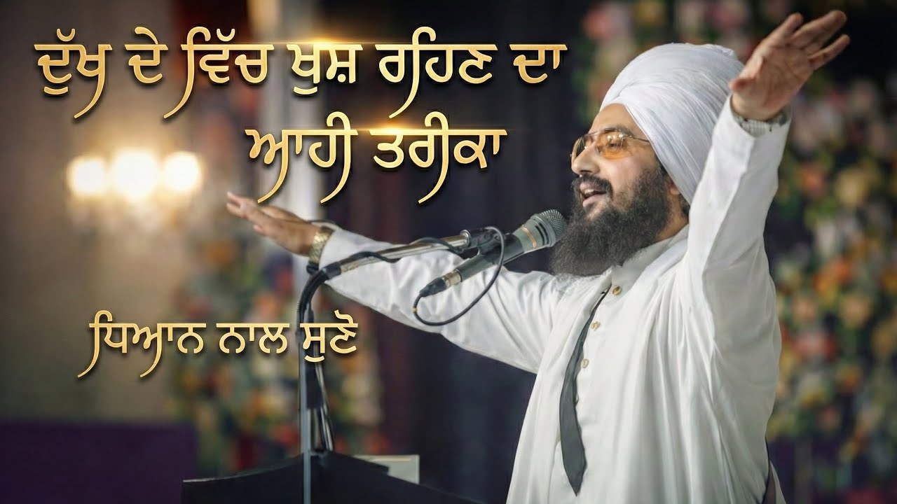 ਦੁੱਖ ਚ ਸੁੱਖ ਚਾਹੁਣੇ ਓ ਤਾਂ ਆਹ ਜਰੂਰ ਸੁਣੋ 🙏❤️ #bhairanjitsinghji #dhadrianwale 