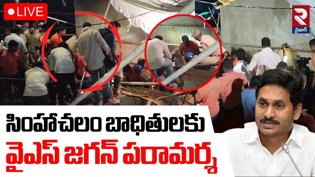 LIVE🔴సింహాచలం బాధితులకు వైఎస్ జగన్ పరామర్శ | YS Jagan to Simhachalam Victims | RTV VIZAG