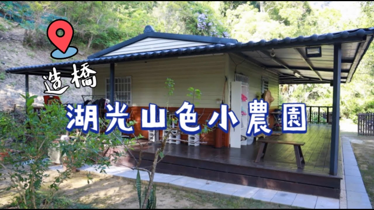 698萬買造橋湖光山色小農園｜地坪902坪｜低總價輕鬆當園長，電力自來水一應俱全0988-515445家隆陪你成家 #苗栗農舍 #農地