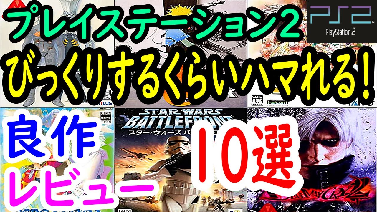 【PS2/プレステ２】びっくりするくらいハマれる！良作１０選レビュー【プレイステーション２】