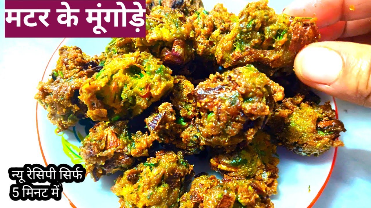छोड़ो मटर की पूड़ी कचौड़ी बनाओ मटर का कुरकुरा नाश्ता। चावल के आटे और मटर का कुरकुरा नाश्ता रेसिपी।