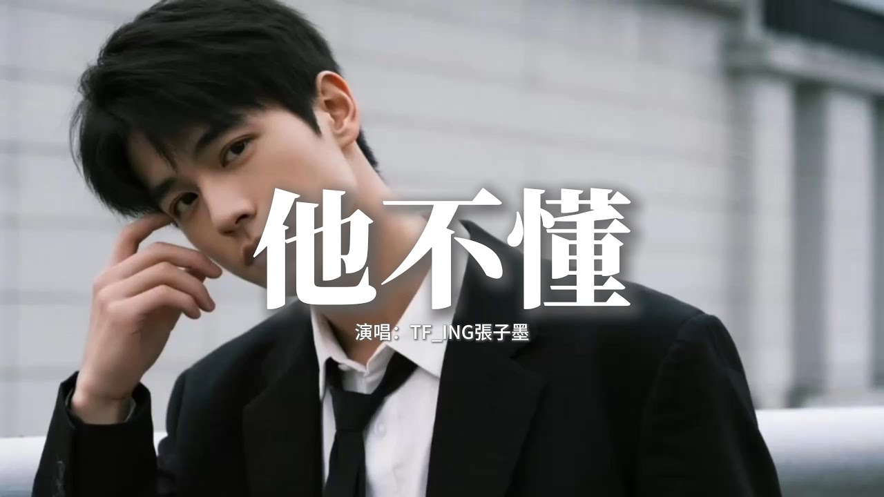 TF_ING張子墨 - 他不懂 (粵語版)『他不懂 誰在盼 望能被愛，他不懂 愛戀把 它當遊戲，他只懂 說謊說 得這麼易，原來已記不起你 還在意。』【動態歌詞MV】