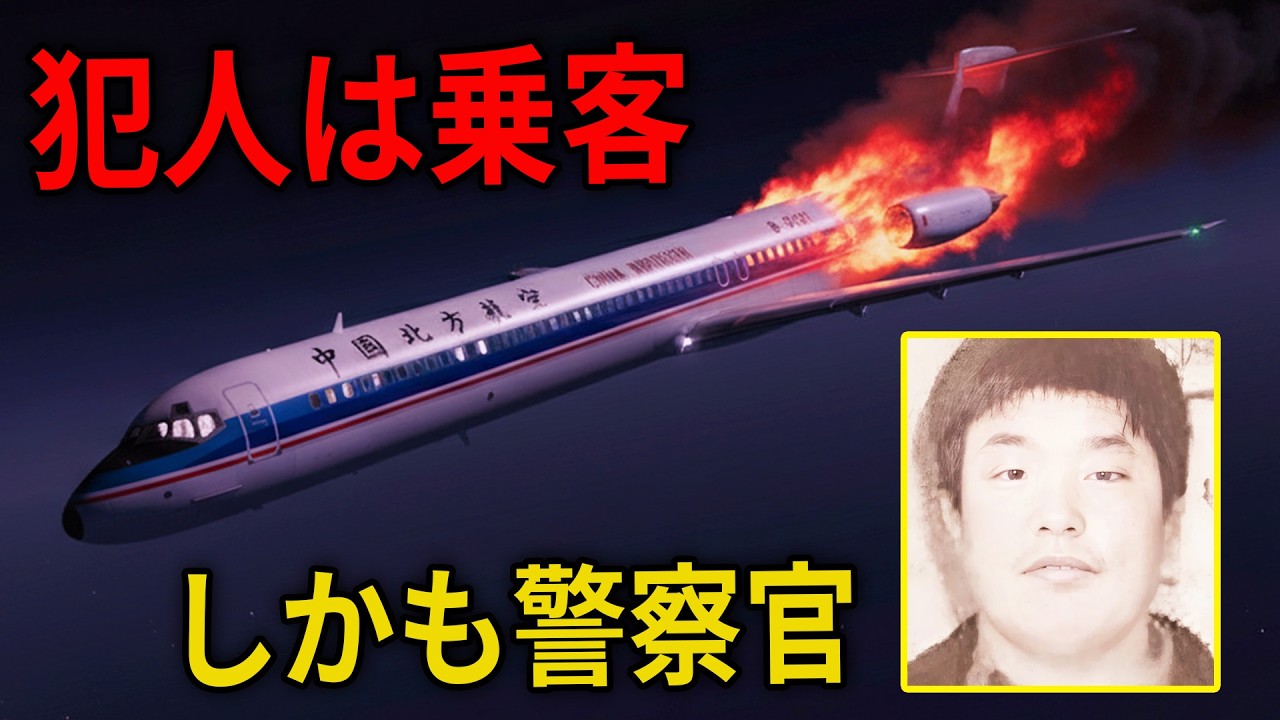 中国機で乗客が機内放火――中国共産党は何をしたのか？｜中国北方航空6136便の悲劇