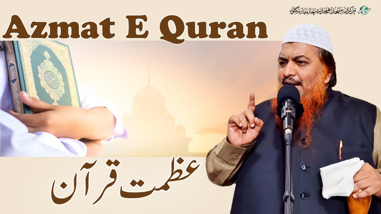 Azmat E Quran |  Jumuah Khutbah |  Shaykh Abdul Azeem Madani