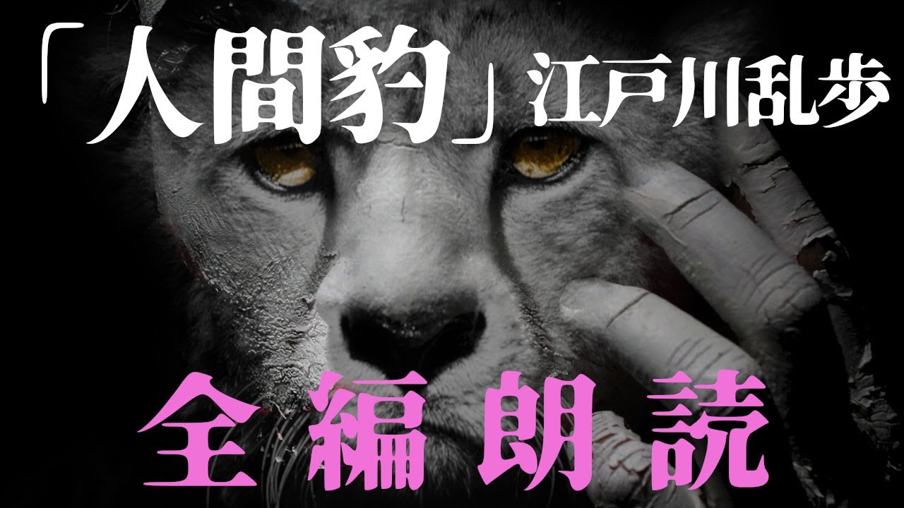 【全編朗読】江戸川乱歩『人間豹』- 人か？獣か？正体不明の怪人！　オーディオブック