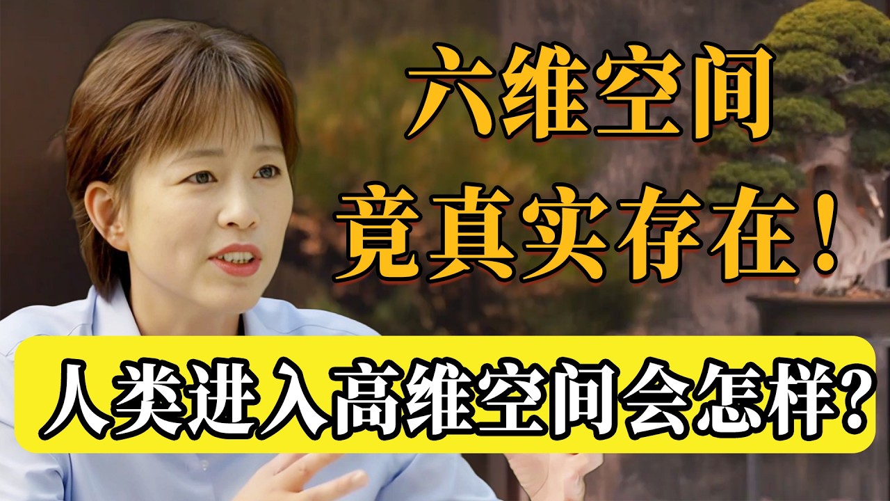 六維空間竟真實存在！人類誤入高維度空間會怎樣？科學家已正式：身體瞬間被拆解，永世無法回頭！#圆桌派 #文化 #聊天 #纪实 #窦文涛 #马未都 #马家辉 #熱門 #推薦 #第一人称复数 #周轶君