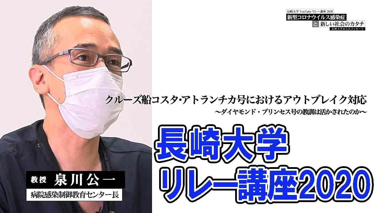 【長崎大学リレー講座2020】「クルーズ船コスタ・アトランチカ号におけるアウトブレイク対応　～ダイヤモンド・プリンセス号の教訓は活かされたのか～」病院感染制御教育センター長　泉川公一教授