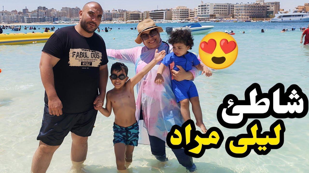 عشنا يوم كامل في شاطئ الغرام⛱️متوقعناش هدشي يوقع🤔