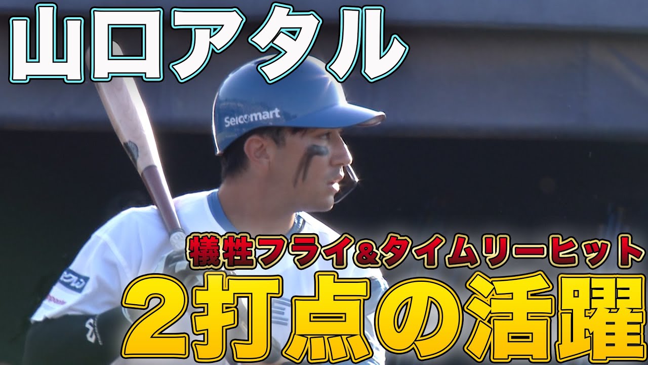 山口アタル2打点の活躍！  9/27 北海道日本ハムvs東京ヤクルト～ファーム～ハイライト『GAORAプロ野球中継～ファーム～（北海道日本ハムファイターズ）