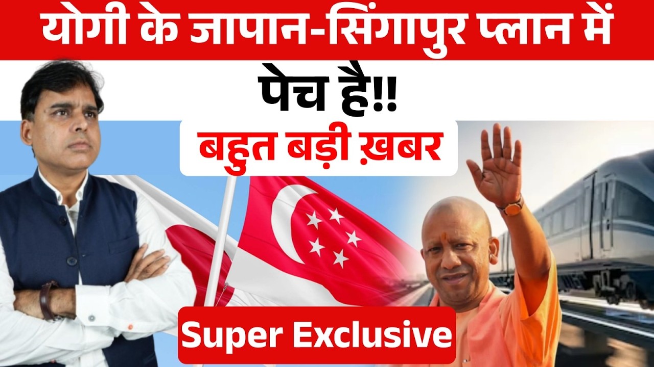 Yogi का प्लान अटक गया है? इधर Japan-Singapore का शोर, उधर बस 7 घंटे और!!