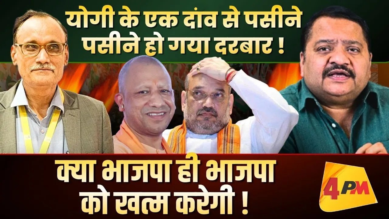 पलट गयी राजनीति, हो गया खेला, बड़ा खुलासा ॥ Modi ॥ Yogi ॥ Shah