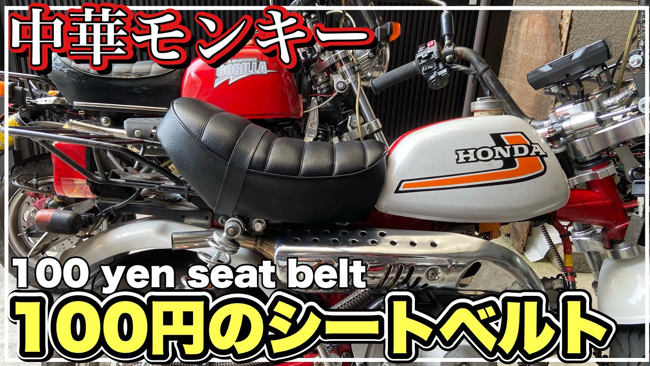 中華モンキー 100円のベルトでシートベルト monkey z50j 第242號