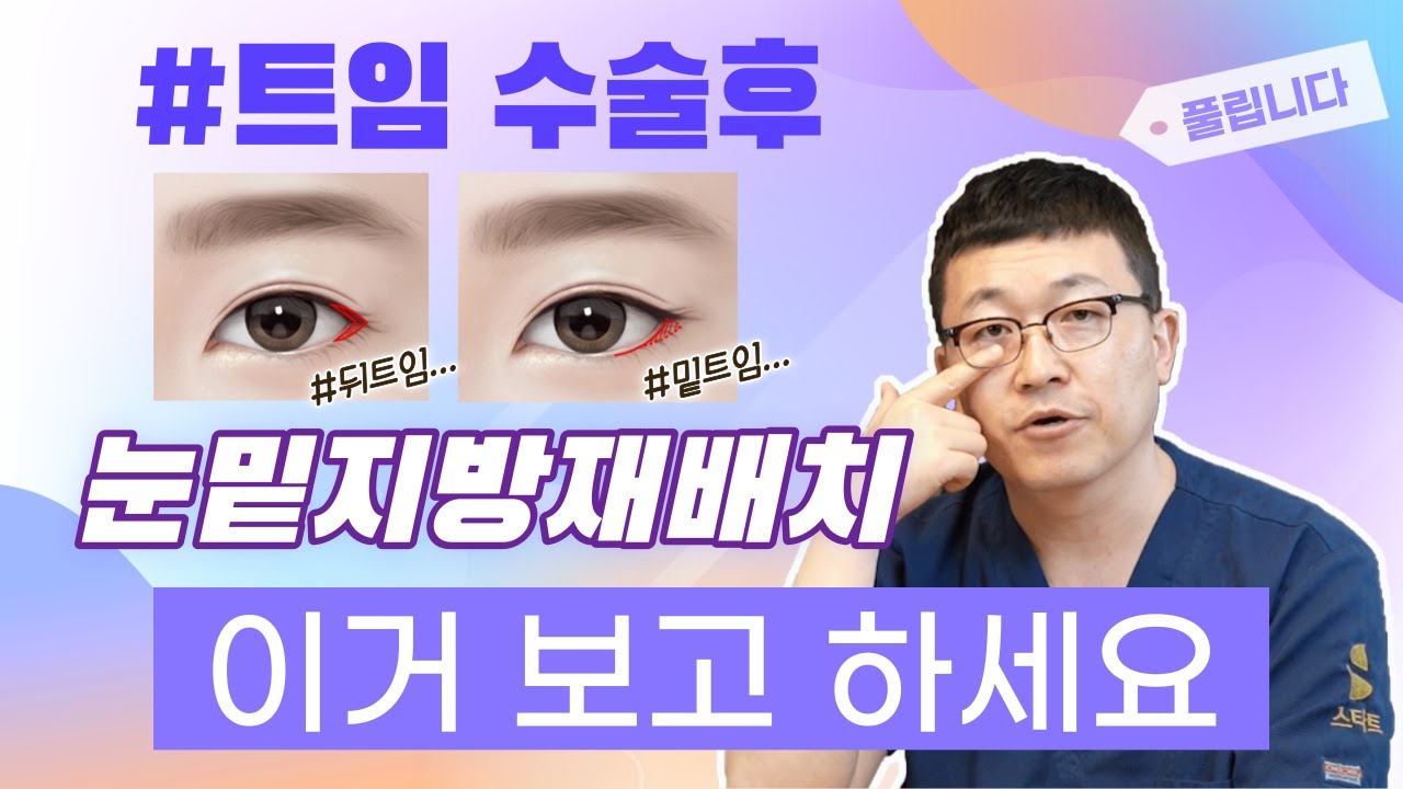 트임 수술 후 눈밑지방재배치 할때 유의사항. 밑트임 뒷트임이 풀리는 이유