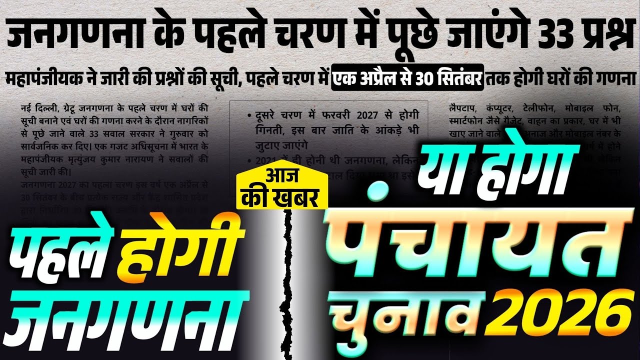 UP Panchayat Chunav 2026: पहले जनगणना होगी या चुनाव? | Census 2026 Latest News