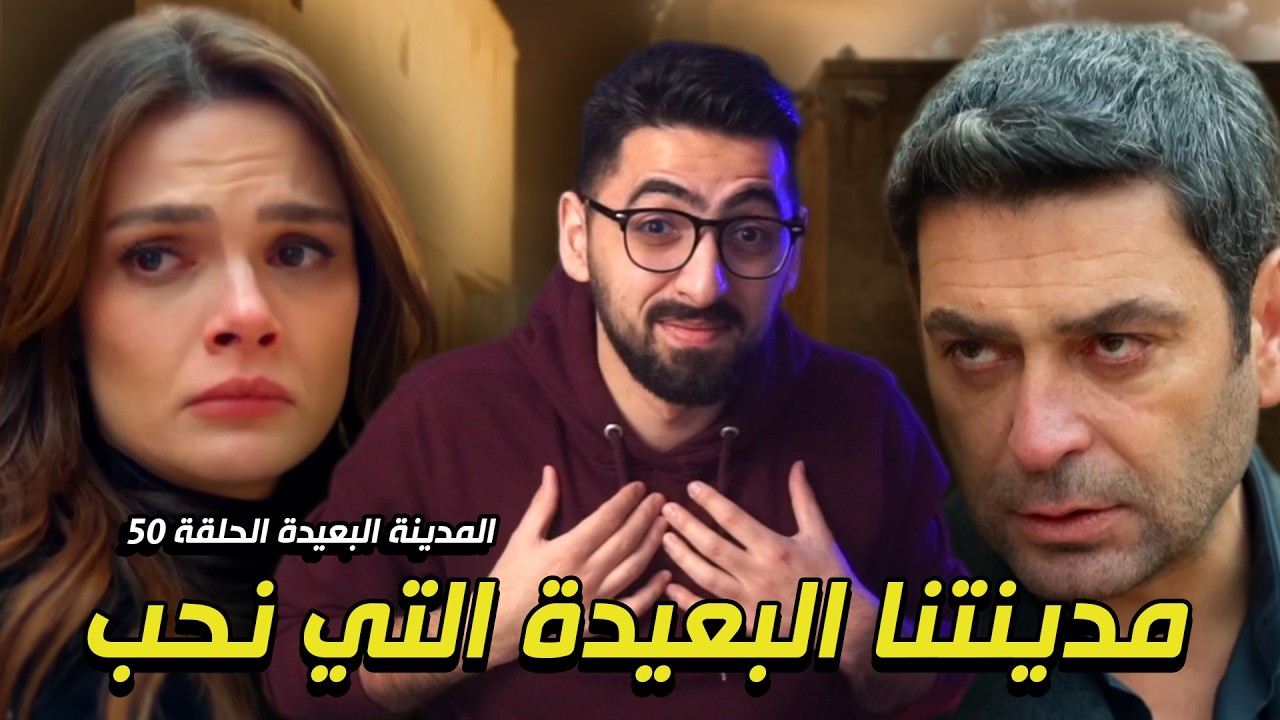 المدينة البعيدة الحلقة 50 | جيهان ختم علم التمثيل!