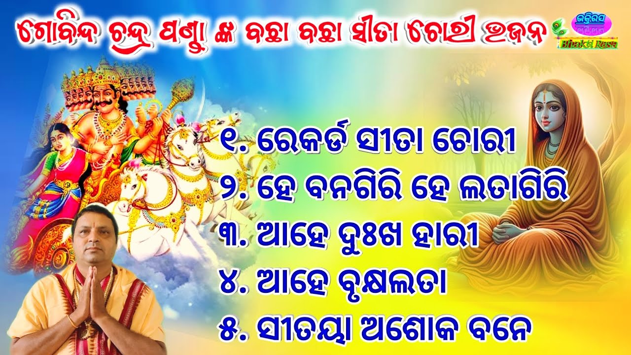 All Time Superhit Bachha Bachha Sita Chori Bhajan By - Gobinda Chandra Panda