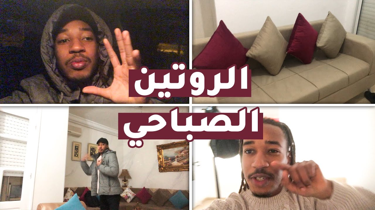 الروتين الصباحي فالدار الجديدة 🏠 - كيفاش نفيق كل نهار 5 متع صباح