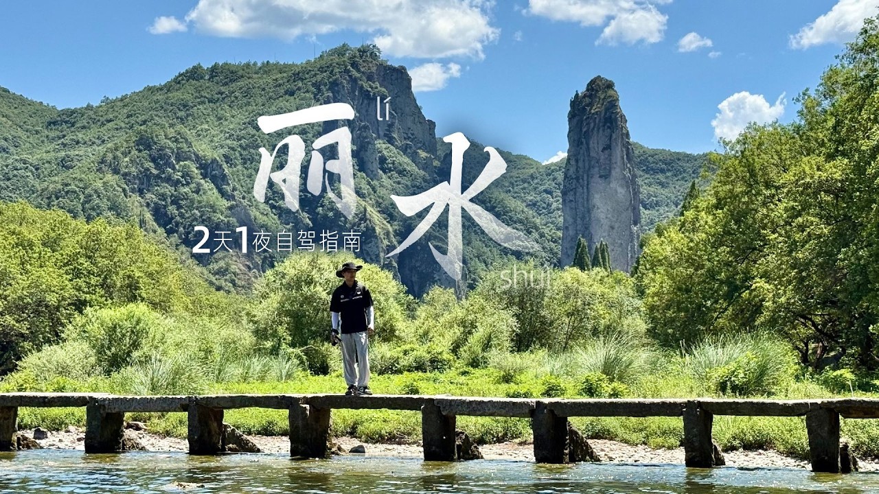 浙江丽水，一场步入仙侠世界的旅行【阿豪闲不住】