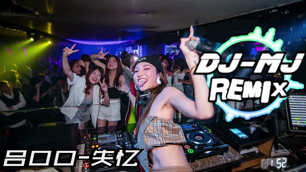 吕口口 - 失忆 DJ-MJ Electro Remix【说什么不会忘记 说什么保持联系，明天遇见他却牵着新的伴侣】🔥🔥