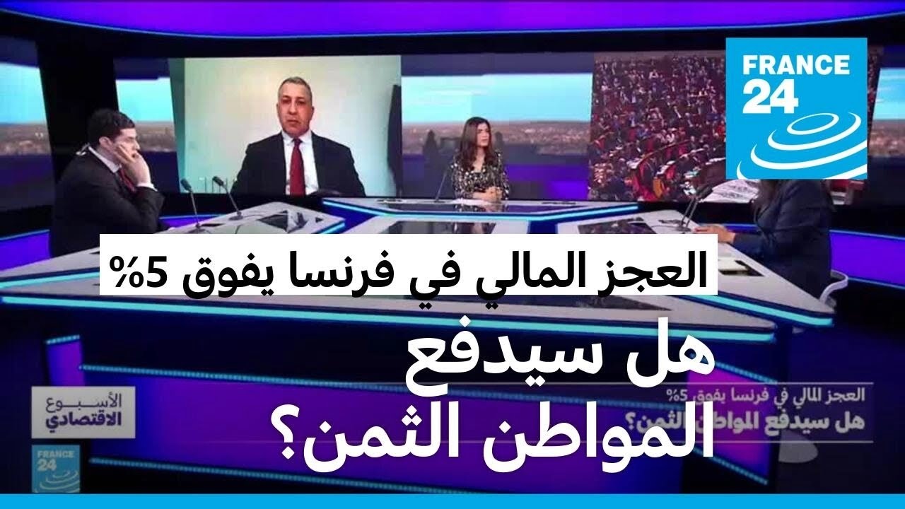 العجز المالي في فرنسا يفوق 5%.. ما المخاطر، وهل سيدفع المواطن الثمن؟