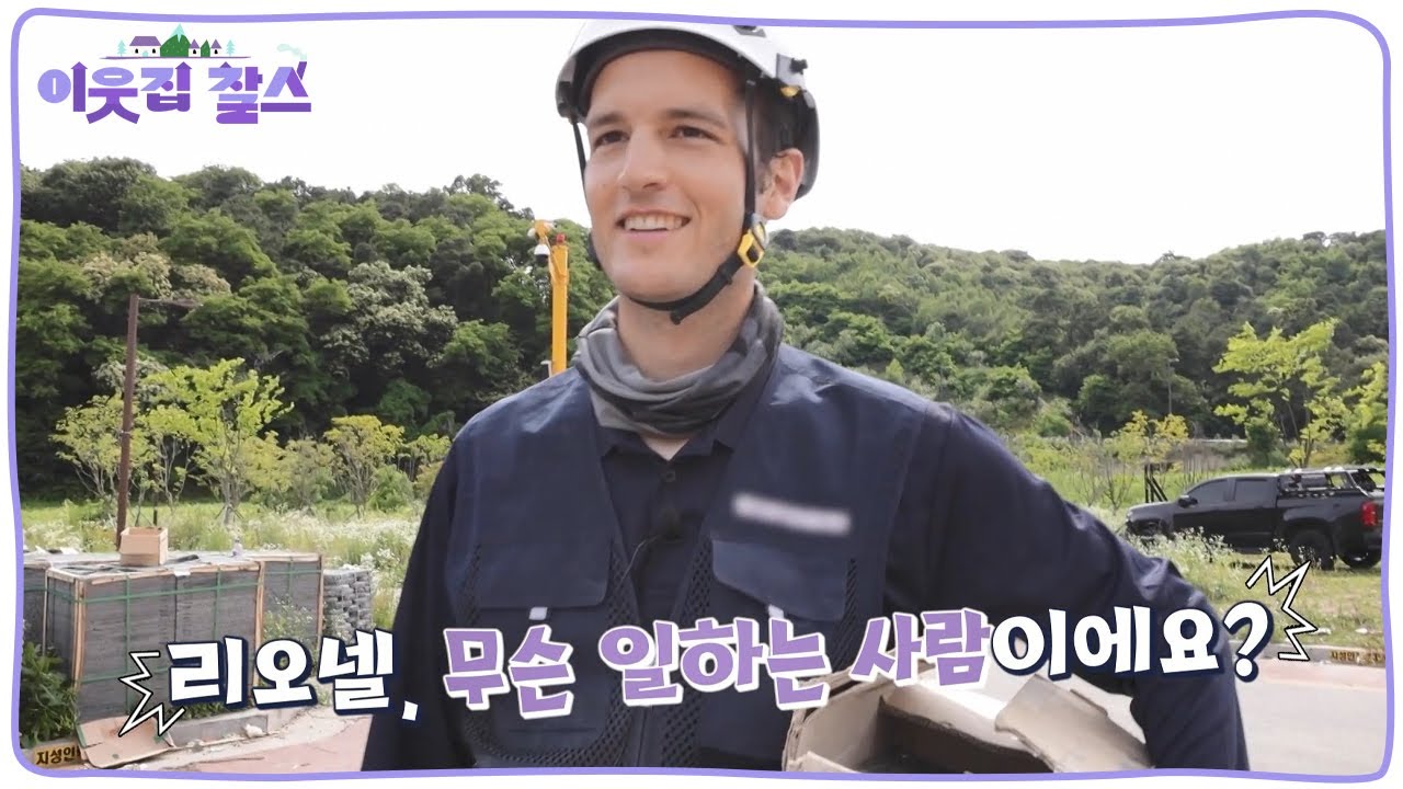 군포지앵 '리오넬' 그가 건축현장에 나타난 이유는? [이웃집 찰스] KBS 230718 방