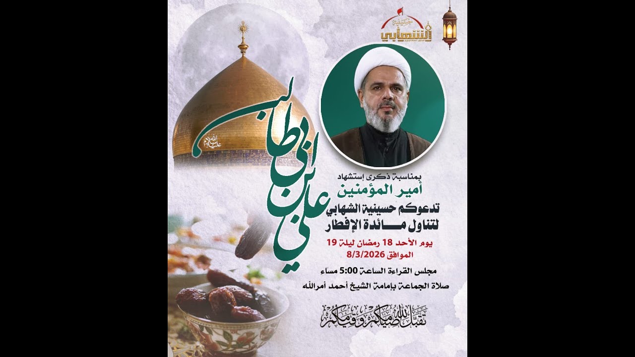 حسينية الشهابي | اليوم 18 -  ذكرى إستشهاد الإمام علي (ع) | الخطيب الشيخ أحمد أمرالله