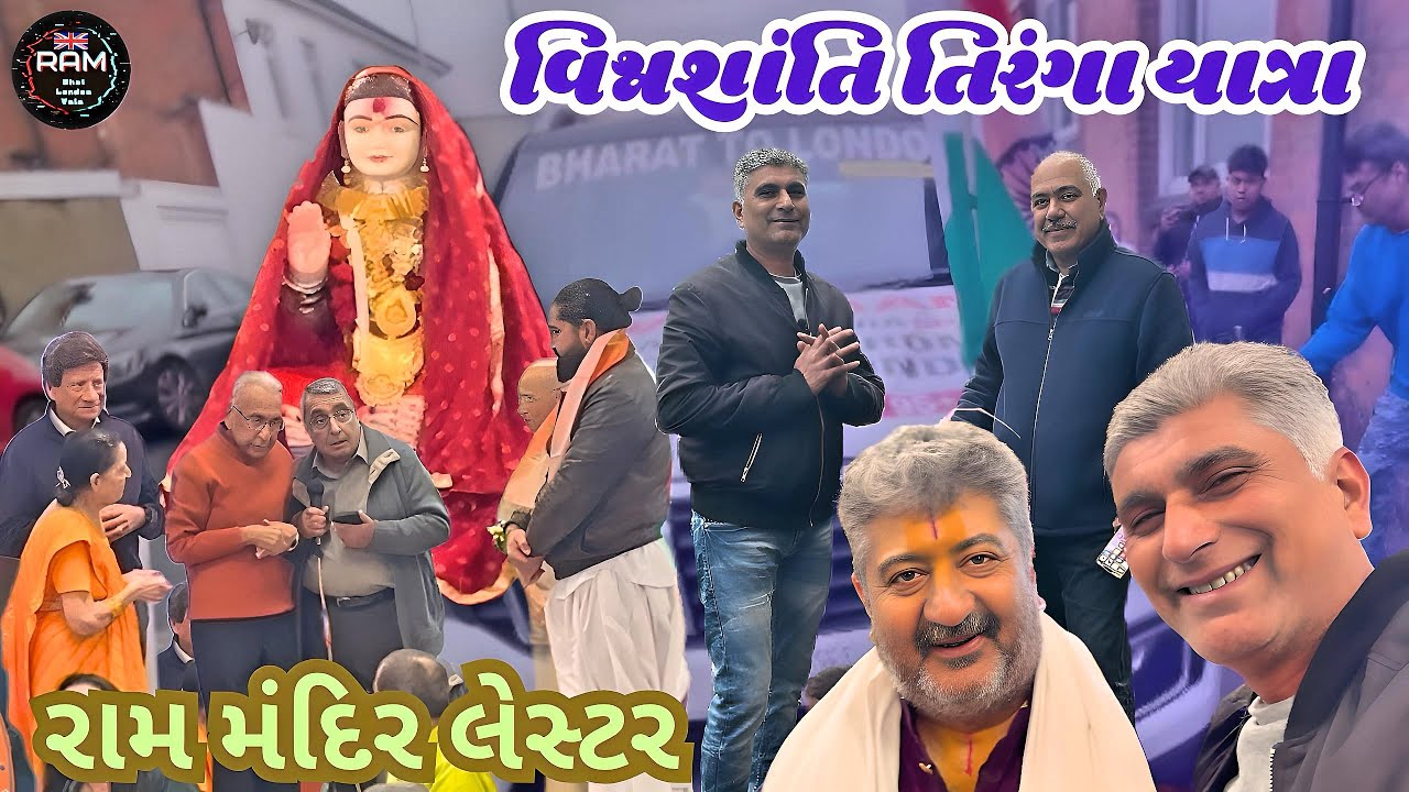 વિશ્વશાંતિ તિરંગા યાત્રા ભારત થી યુકે | રામ મંદિર મા લીરબાઈ માતાજી ના દર્શન | @rambhailondonvala|🙏