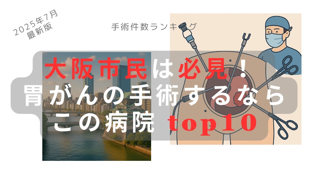 大阪市民は必見！ 胃がんの手術するならこの病院 top10（病院ランキング）