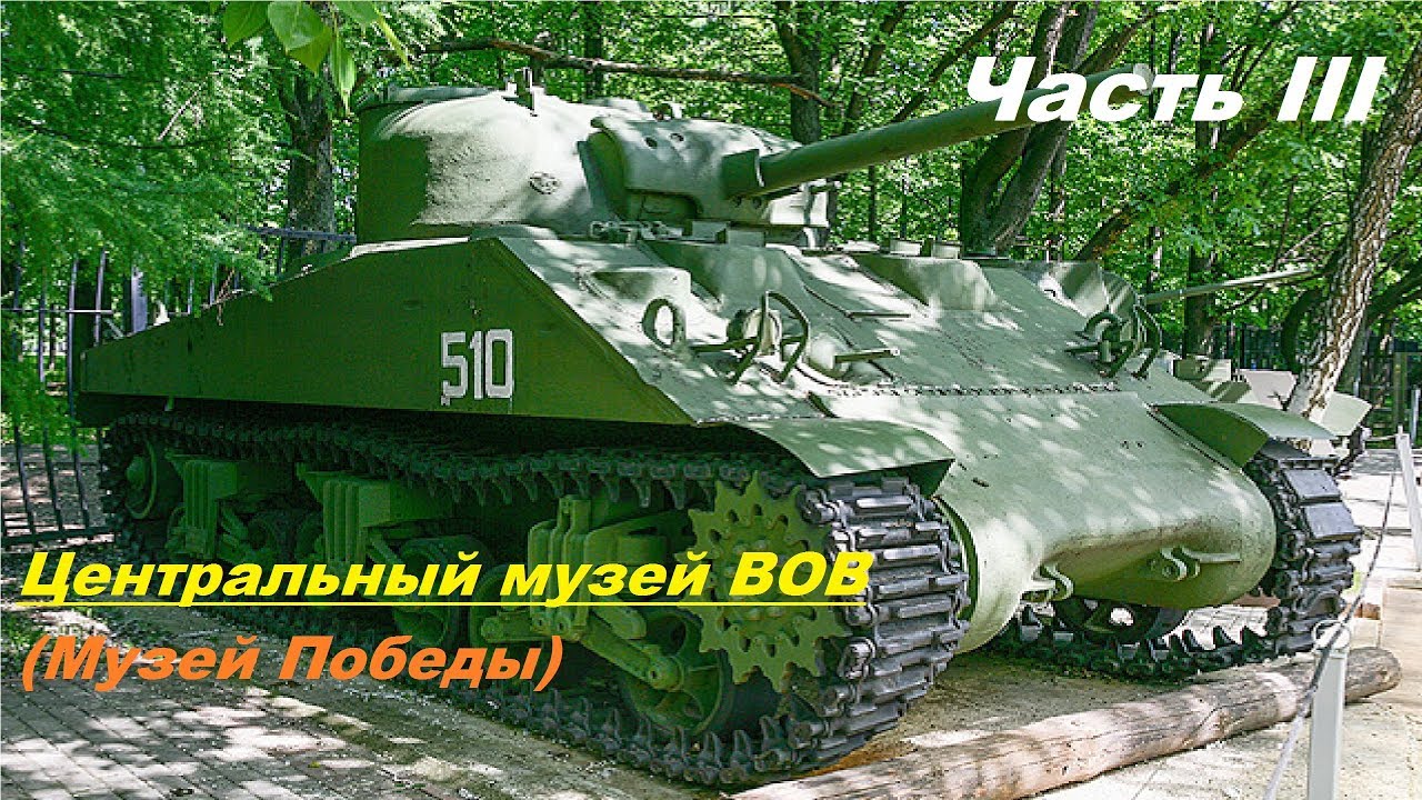 Центральный музей ВОВ/Музей Победы. Площадка с техникой Т-44 ИС-2 ИС-3 ИСУ-152