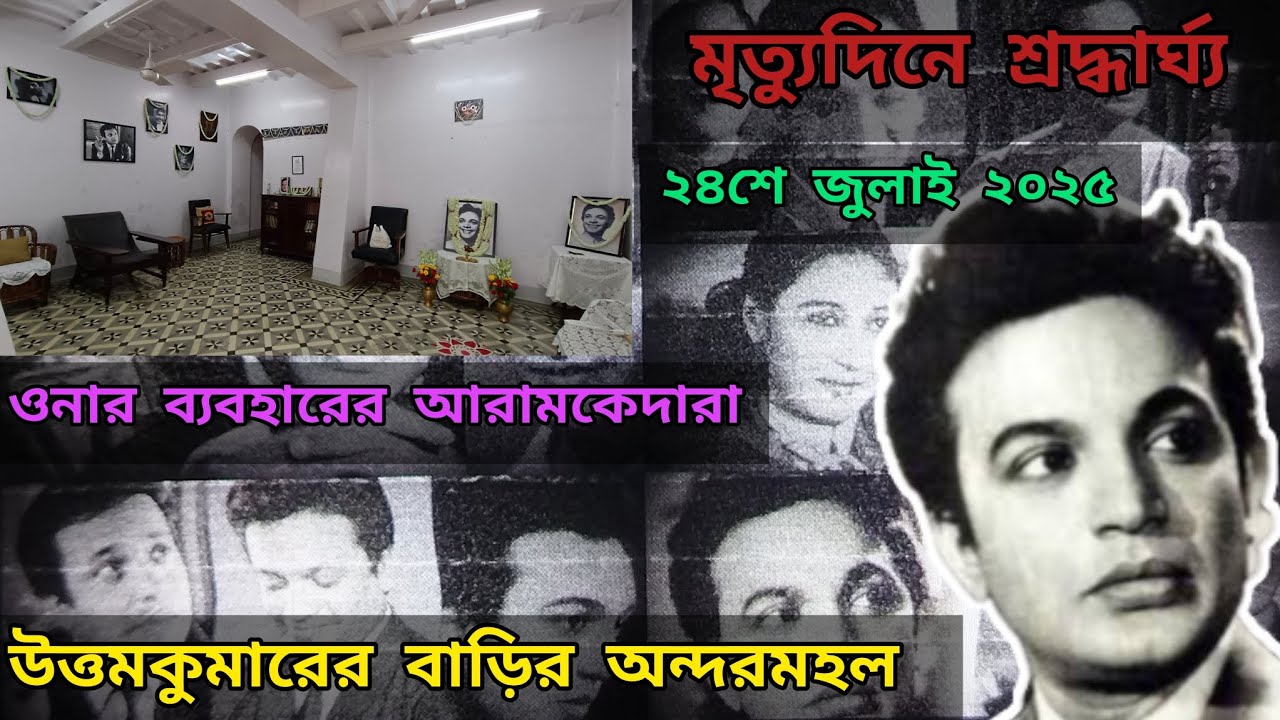 ২৪শে জুলাই ২০২৫ এ উত্তমকুমারের মৃত্যুদিনে ওনার বাড়ির অন্দরমহল | Uttam Kumar House Vlog |