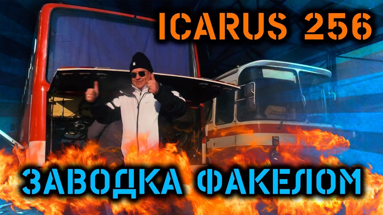 Как заводили дизель в мороз. Запуск Икаруса.. Видео ответ. Серия 4.