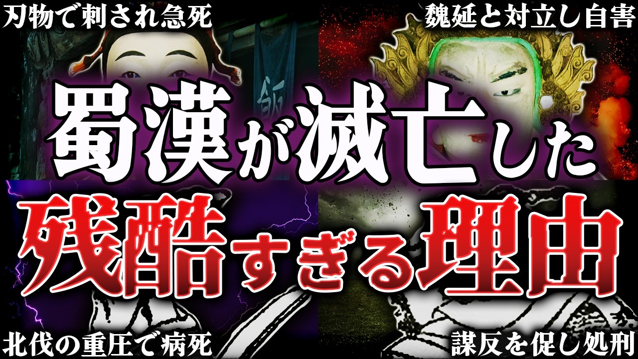 【三国志】蜀が滅亡した原因とは？！孔明に蜀を託された者の壮絶な争い
