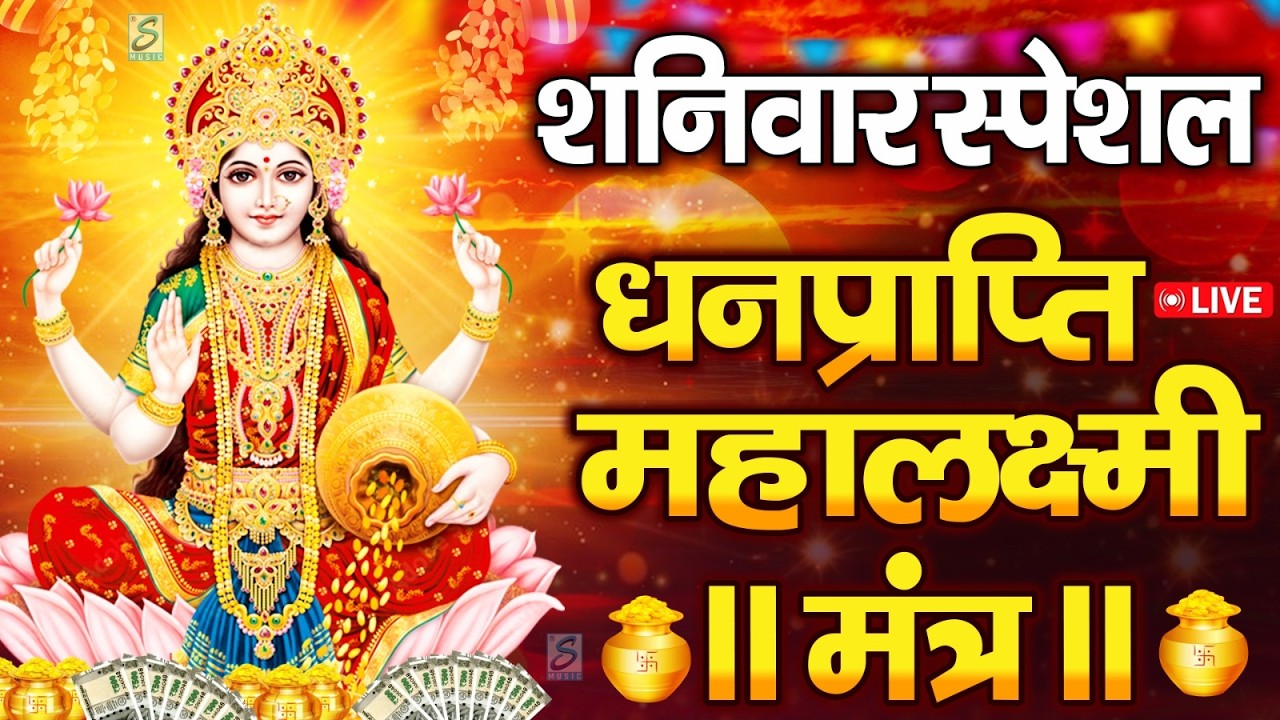 महालक्ष्मी का चमत्कारी धनप्राप्ति महालक्ष्मी मंत्र : ॐ महालक्ष्मी नमो नमः | विष्णु लक्ष्मी महा मंत्र