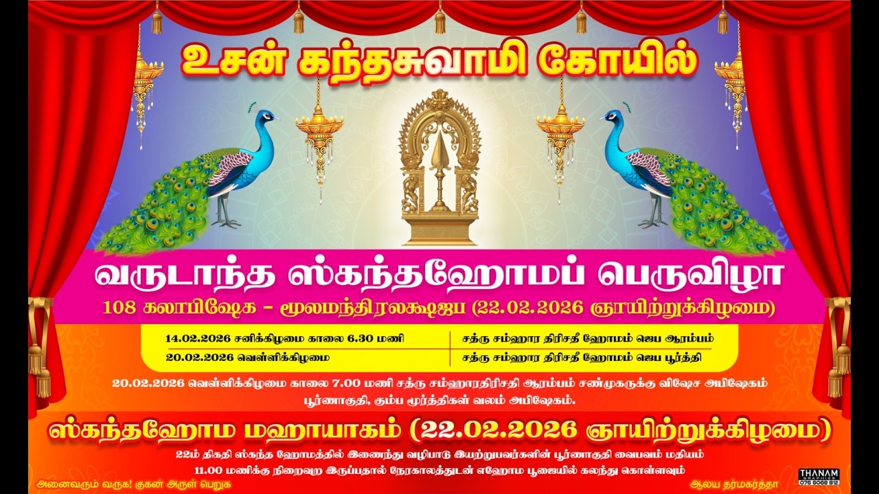 உசன் கந்தசுவாமி கோவில் வருடாந்த ஸ்கந்தஹோமப் பெருவிழா. 22.02.2026(ஸ்கந்தஹோம மஹாயாகம்)