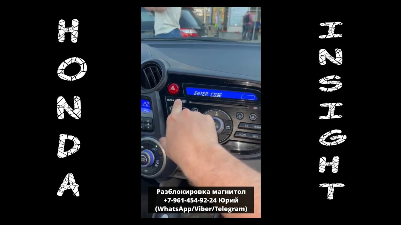 Код магнитолы Honda Insight, Разблокировка магнитол Хонда Инсайт