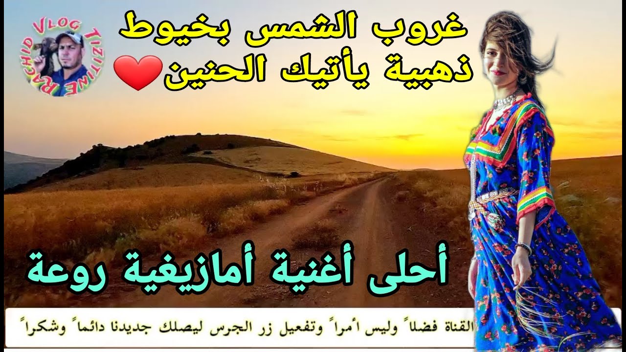 أغنية أمازيغية أطلسية قوية على الطريق مع غروب الشمس تجلب لك أحاسيس إتجاه من تحب