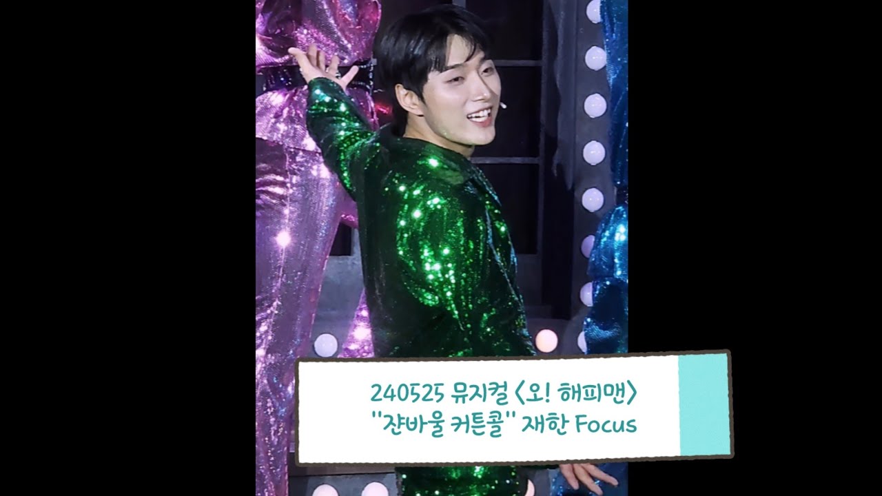 240525 5! 해피맨 낮공 커튼콜 #재한 #JAEHAN #김재한 #오메가엑스 #OMEGA_X #쟌바울 #오해피맨 #5해피맨