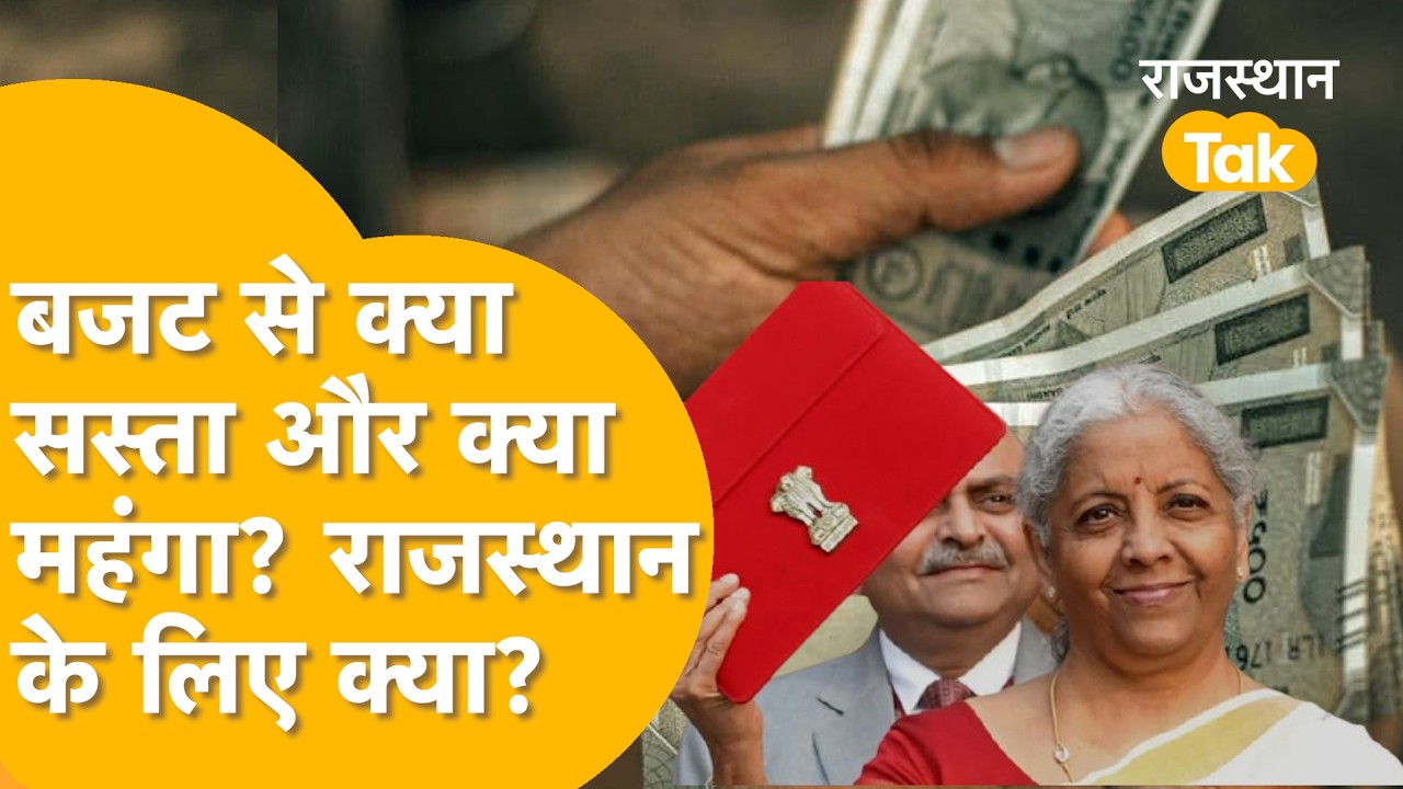 Budget 2026: मोबाइल-दवाइयाँ सस्ती, cigarette- luxury cars महंगी| FM Nirmala Sitharaman ने किए ऐलान