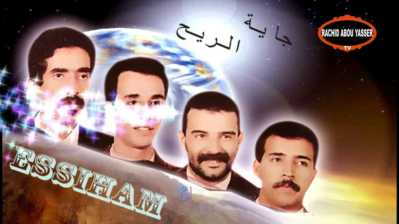 مجموعة السهام - جاية & الريح - Groupe Essiham - Jaiya & Rih