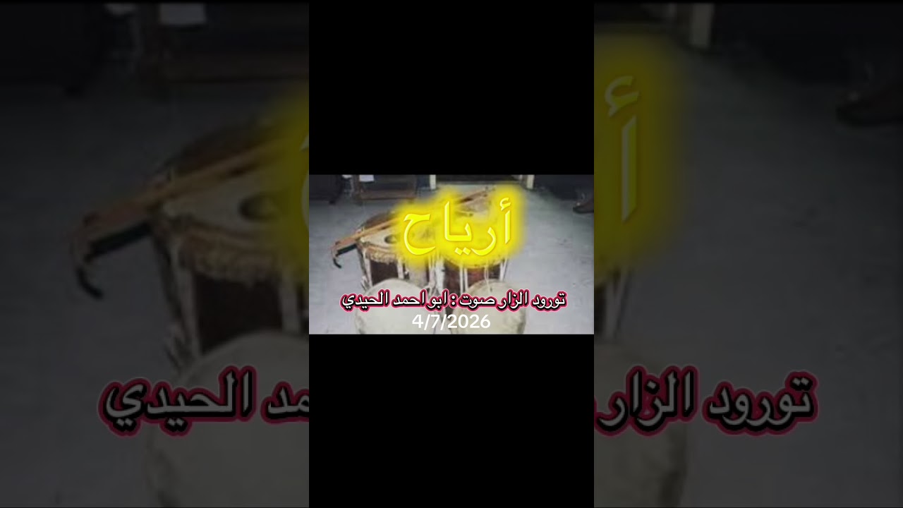 تورود الزار صوت أبو أحمد الحيدي 