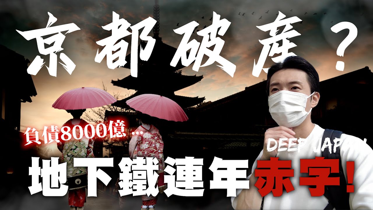 財政連年虧損 市政廳卻富麗堂皇...  京都財政為何會走到這一步？｜深日本 六地蔵