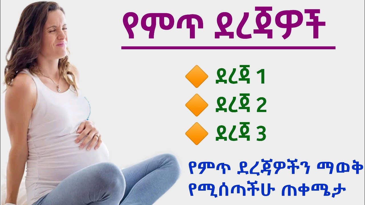 የምጥ ደረጃዎች | የምጥ ደረጃዎችን ማወቅ የሚሰጣችሁ ጠቀሜታ | Labor stage