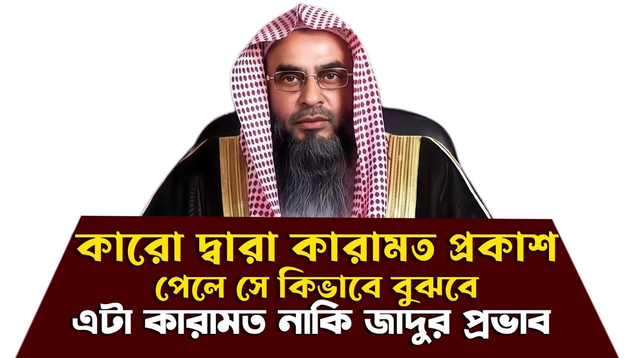 কারো কারামত প্রকাশ পেলে সে কিভাবে বুঝবে এটা কারামত নাকি জাদুর প্রভাব ~ শায়েখ মতিউর রহমান মাদানি