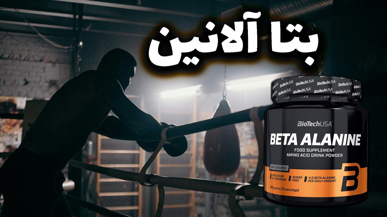 Beta Alanine | بتا آلانین