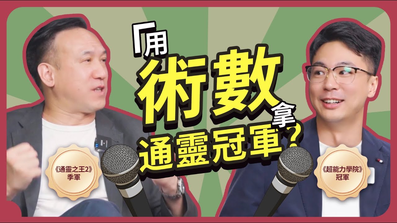 用術數拿通靈冠軍？｜《超能力學院》新科冠軍 &times;《通靈之王 2》季軍世紀對談！林鶴親解「三太子神預測」内幕｜振鴻直言參賽只為挑戰頂級對手！ #通靈之王2 #超能力學院