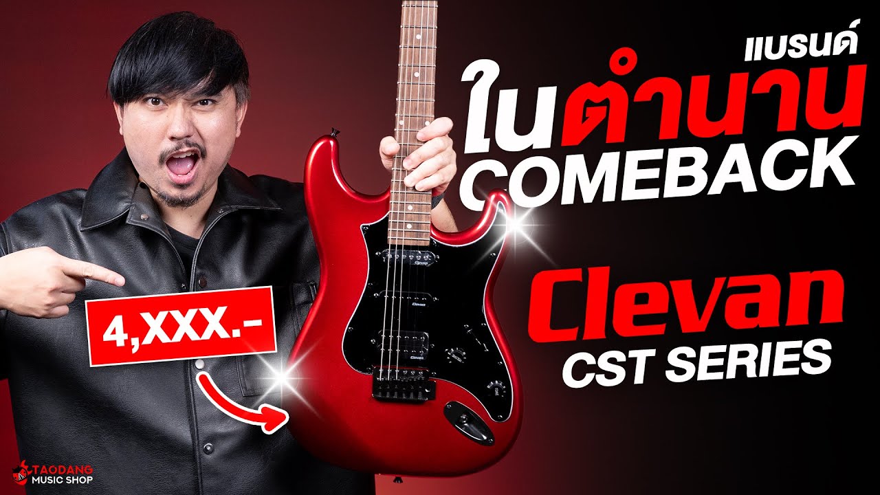 ตัวตึงตำนาน Comeback ในงบหลักพัน! ทำถึงขนาดนี้เลยหรือ? | กีต้าร์ไฟฟ้า Clevan CST Series | เต่าแดง