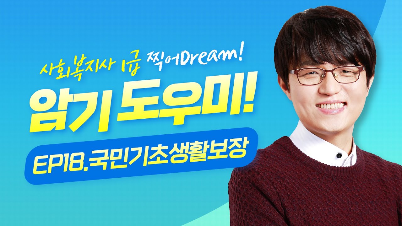 (마지막 암기도우미!) [사회복지사 1급 최빈출] 어쌤이 찍어Dream ｜암기도우미 EP. 18 ｜국민기초생활보장 - 급여의 종류｜어대훈 사회복지학