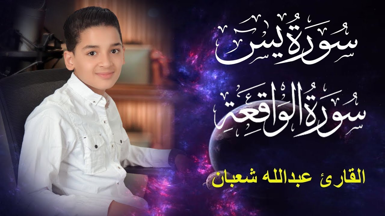 سورة يس وسورة الواقعة | الطفل عبدالله شعبان| بنية الرزق والشفاء باذن الله